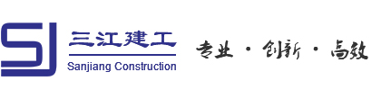 廣州三江建設工程有限公司 廣州三江建設工程有限公司